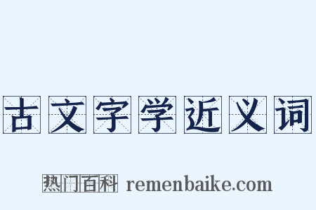 古文字学近义词是什么意思的图片